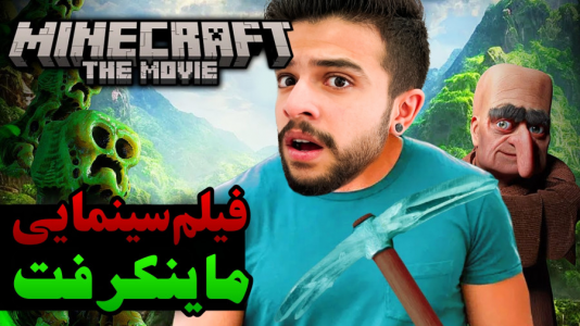 سریال دانستنی‌ها با ابوالفضل ایکس مستر - فصل ۱ - فیلم سینمایی ماینکرفت