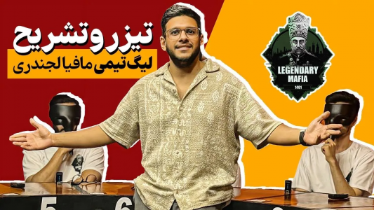 سریال لیگ برتر مافیا سری A - مافیا لجندری - فصل ۱ - قسمت ۲۰