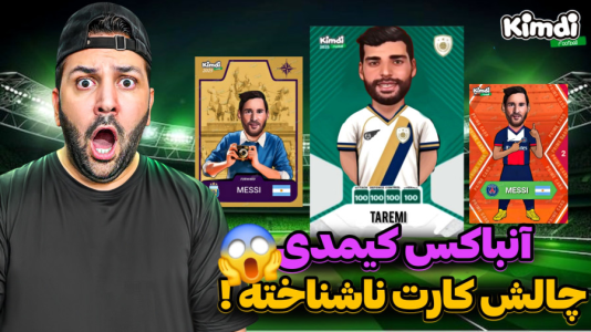 سریال آنباکس کیمدی با چالش و مجازات - رضیتایم - فصل ۱ - آنباکس کیمدی جدید چالش کارت ناشناخته