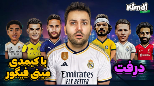  استریم اف‌سی۲۵: درفت کیمدی - رضیتایم - فصل ۱ - اف سی ۲۵ درفت با کیمدی با مینی فیگور
