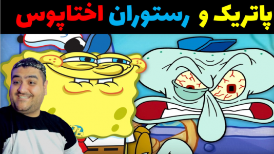  استریم ماینکرفت: بیکینی باتم ۹ - پرهام گیم پلی - فصل ۱ - باب اسفنجی و رستوران اختاپوس