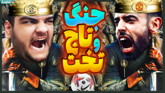  استریم اف‌سی ۲۴: کریر مود مربی - گیمین - فصل ۱ - بازی تاج و تخت!