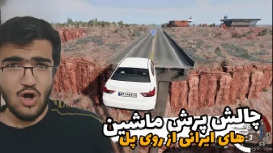  استریم شبیه‌ساز تصادف ماشین - سناتور هادی - فصل ۱ - پرش ماشین‌های ایرانی از پل