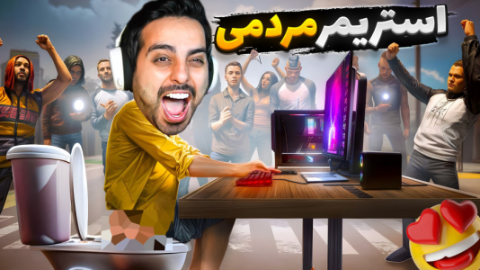  استریم شبیه‌ساز زندگی استریمر ۲ - علی کامیکس - فصل ۱ - طرفدارام ریختن سرم و تپلی برگشت