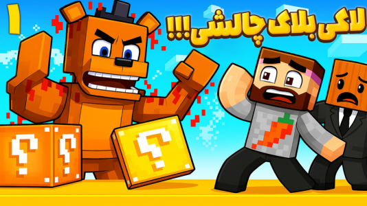  استریم ماینکرفت: چالشی - عمو بیگ - فصل ۱ - لاکی بلاک چالشی با شکیلا و جلال