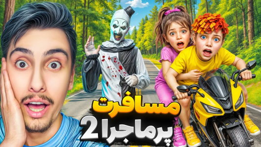  استریم جی‌تی‌ای ۵: مسافرت پر ماجرا با موتور شارژی - امیر اس‌ورد - فصل ۱ - کلی قاتل افتادن دنبالمون