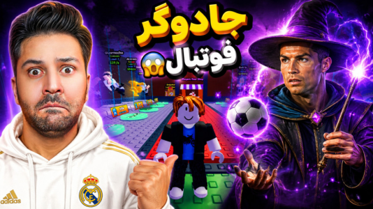  استریم روبلاکس - رضیتایم - فصل ۱ - جادوگر فوتبال در روبلاکس !