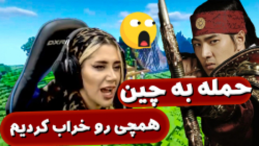  استریم ماینکرفت: سروایول - ملینا بلیک - فصل ۱ - قسمت ۳ - حمله به چین در ماینکرفت