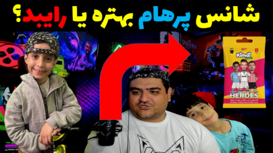  آنباکس کیمدی - پرهام گیم پلی - فصل ۱ - قسمت ۱۲