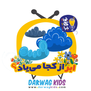 پادکست چی؟کجا؟چرا؟ - فصل ۱ - ابر از کجا می‌یاد؟