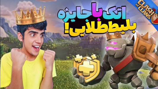  استریم کلش آف کلنز: ترفندها و نکات - فرزاد مولائی - فصل ۱ - اگه سه ستاره نزنم بلیط طلایی برنده میشین