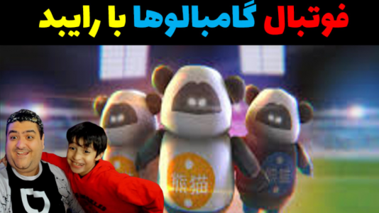  استریم دش کاپ کیکرز با رایبد - پرهام گیم پلی - فصل ۱ - قسمت ۲