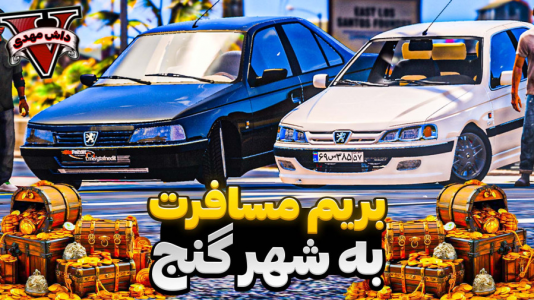  استریم جی‌تی‌ای ۵: مسافرت - مهدی دلتا - فصل ۱ - به شهر مرموز گنج و طلا توی جی‌تی‌ای سفر کردم