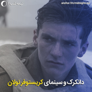 پادکست میدنایت کست - فصل ۱ - اپیزود ۱ - دانکرک و سینمای کریستوفر نولان