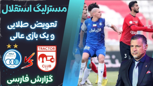  استریم پی‌اس ۲۰۲۱: مستر لیگ استقلال با علی دایی - هاژ وحید - فصل ۱ - استقلال و تراکتور سازی