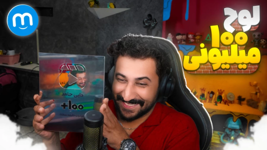  نشان تماشا - فصل ۱ - لوح مایکت - دایی حامد