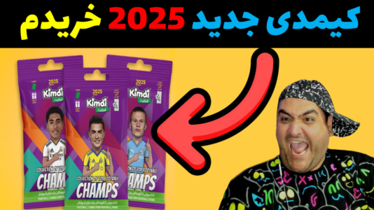  آنباکس کیمدی - پرهام گیم پلی - فصل ۱ - قسمت ۲۱