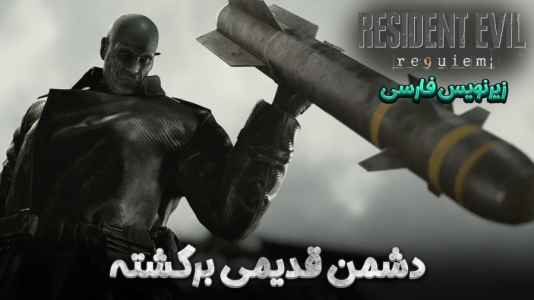  استریم رزیدنت اویل ۹ - هاژ وحید - فصل ۱ - قسمت ۱۷