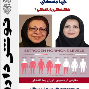 پادکست نوش‌دارو - فصل ۱ - اپیزود ۳۰ - یائسگی :شکنندگی یا بالندگی ؟