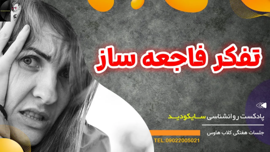 سریال رازهای شخصیت و خودشناسی - پادکست روانشناسی سایکودید - فصل ۱ - راهکارهای روان‌شناسی برای کنترل افکار منفی