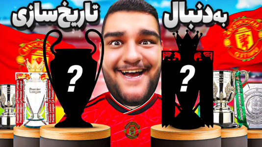  استریم اف‌سی ۲۵: کریر مود منچستر یونایتد - گیمین - فصل ۱ - منچستر مستر امان اللهی به دنبال تاریخ سازی!