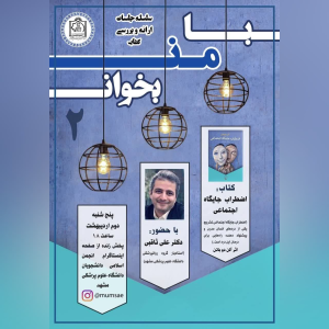 پادکست دکتر علی ثاقبی - فصل ۱ - اپیزود ۴۵ - اضطراب منزلت (۱)
