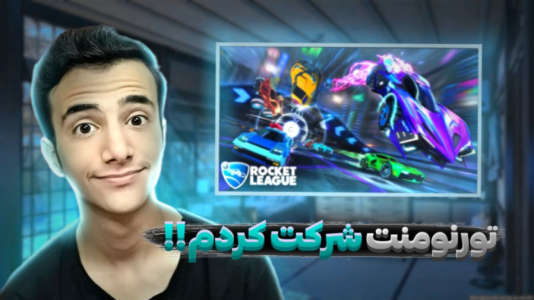  استریم راکت لیگ - آرمان دارک - فصل ۱ - تورنمنت شرکت کردم چقدر استرسی بود!!