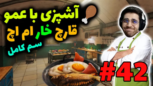  استریم شبیه‌ساز آشپزی - RIP - فصل ۱ - غذای قارچ‌خوار ام اچ