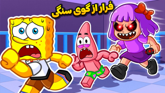  استریم باب اسفنجی شلوار مکعبی - وحید ایکس کار - فصل ۱ - با گوی سنگی از اسید رد شدم