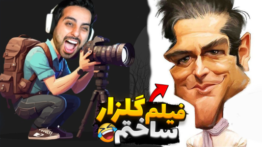  استریم خفن‌ترین بازی‌های موبایل - علی کامیکس - فصل ۱ - مدیر شبکه تلویزیونی شدم