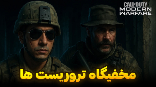  استریم کال آف دیوتی : مدرن وارفر - هاژ وحید - فصل ۱ - رئیس تروریست هارو دستگیر کردیم