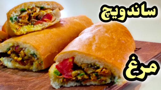سریال آموزش انواع غذا با مرغ - آشپزی با مهتاب - فصل ۱ - طرز تهیه ساندویچ مرغ