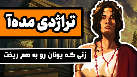 سریال افسانه‌های یونان باستان - دیپ پادکست - فصل ۱ - تراژدی مده‌آ