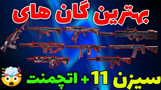  استریم کال آف دیوتی: گان - ایزی پلی گیمینگ - فصل ۱ - بهترین گان‌های سیزن ۱۱