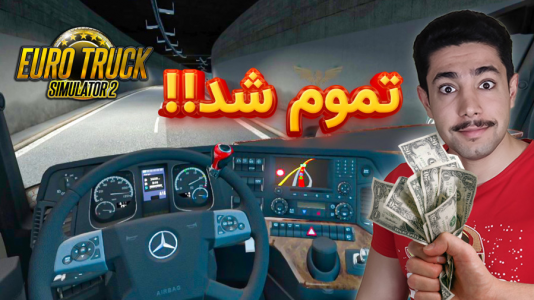  استریم شبیه‌ساز کامیون ۲ - کیکسیتاتور - فصل ۱ - آموزش تموم کردن پولام با اسپرت کردن داخل کامیون بنز اکتروس