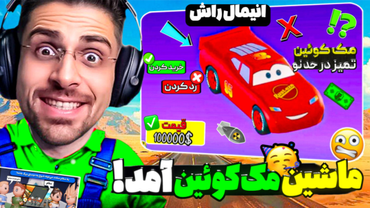  استریم انیمال راش - RIP - فصل ۱ - گرون ترین ماشین بازی خریدم