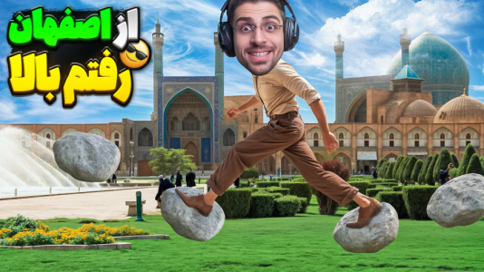  استریم بازی فقط بالا - RIP - فصل ۱ - از اصفهان رفتیم بالا