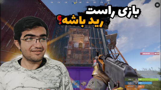  استریم Rust - سناتور هادی - فصل ۱ - بازی راست رید باشد