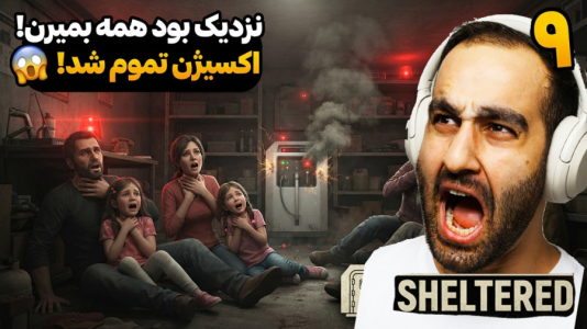  استریم پناهگاه - امین کوبه - فصل ۱ - نزدیک کل خانواده بمیرن تو پناهگاه، اکسیژن یهو تموم شد تو زیرزمین