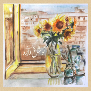 پادکست نوش‌دارو - فصل ۱ - اپیزود ۱ - درباره‌ی نوش دارو