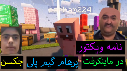  استریم ماینکرفت: پاتریک و باب اسفنجی ۲ - جکسن - فصل ۱ - ویکتور برای پاتریک نامه نوشته