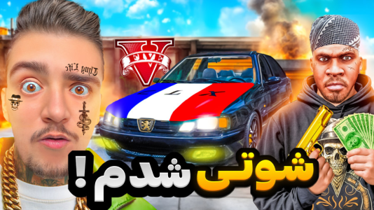  استریم جی‌تی‌ای ۵: شوتی‌ سواری - نیموش - فصل ۱ - ایکس شات با شوتی طلا قاچاق کرد برای رئیس!