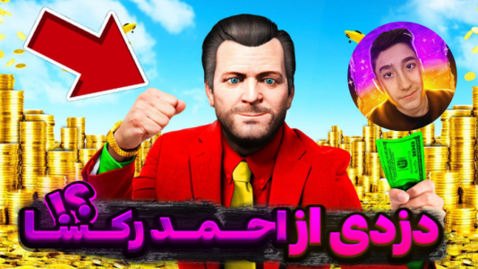  استریم جی‌تی‌ای وی ۱ - تایگر ایکس گیمینگ - فصل ۱ - دزدی از احمد رکسا در جی تی ای وی