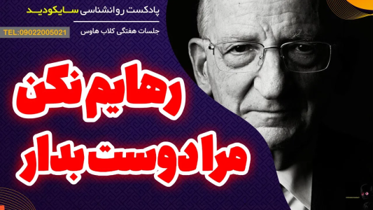 سریال انگیزه و رشد شخصی - پادکست روانشناسی سایکودید - فصل ۱ - ترس از دوست داشته نشدن یا طرد شدن داری؟