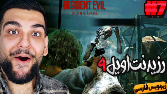  استریم رزیدنت اویل ۹ - گیمین - فصل ۱ - بالاخره این غول رو مخی رو کشتم