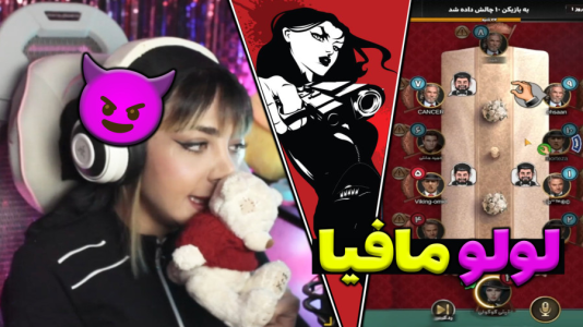  استریم شب‌های مافیا - شادی فاکس - فصل ۱ - لولو شدم بچه سالها در رفتن