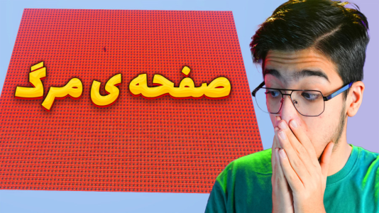  استریم ماینکرفت: چالشی ۳ - مهدی بیزیکسر - فصل ۱ - ماینکرفت چالش صفحه مرگ