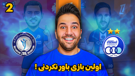 سریال جام کیمدی رضیتایم - فصل ۱ - استقلال - گل گهر بازی افتتاحیه لیگ برتر کیمدی!