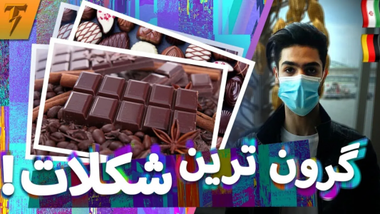 سریال فان با تندر - فصل ۱ - ولاگ بازدید نمایشگاه شکلات در آلمان