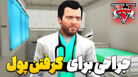  استریم جی‌تی‌ای وی ۴ - عمو هیتمن - فصل ۱ - جراحی برای پول در اوردن !